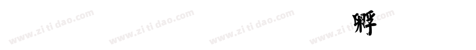 金梅 毛楷字体转换
